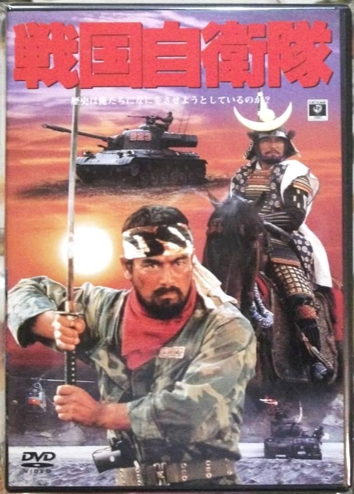 Amazon.co.jp: 極稀DVD戦国自衛隊 千葉真一 薬師丸ひろ子