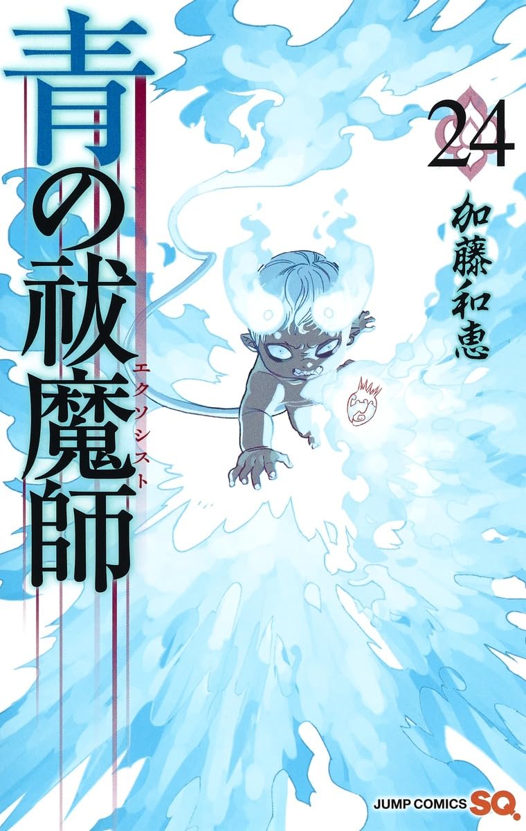 青の祓魔師 24 (ジャンプコミックス) | 加藤 和恵 |本 | 通販 | Amazon