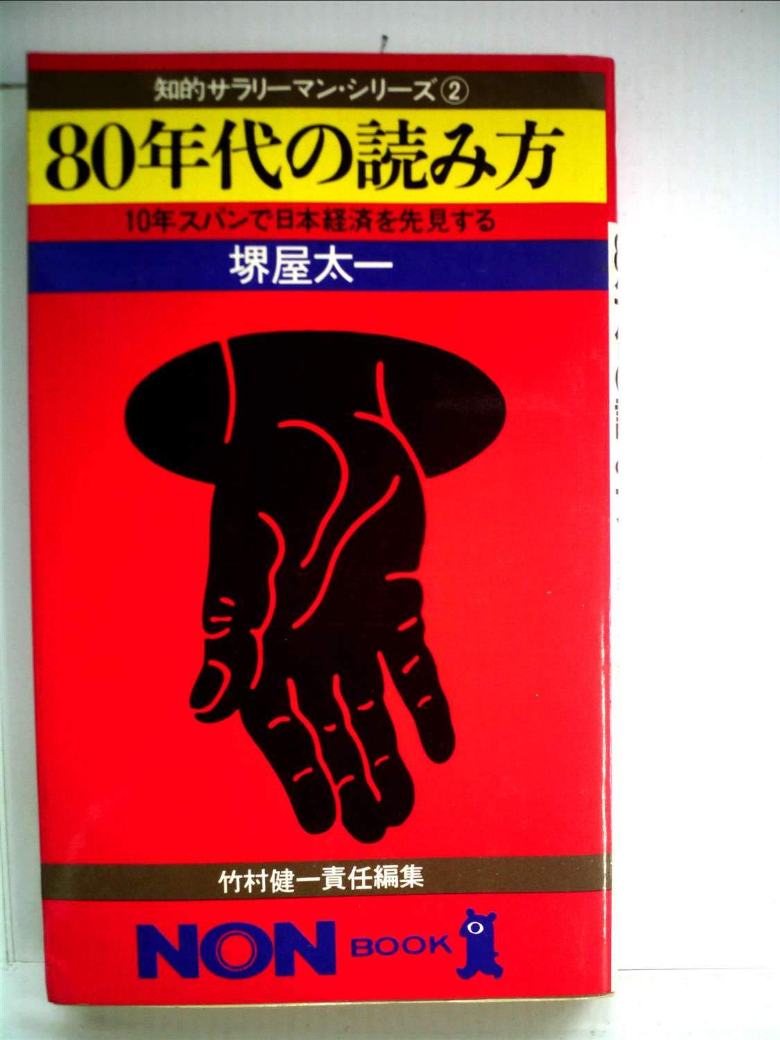 【中古】 地球経済時代の読み方 80年代の読み方―10年スパンで日本経済を先見する (1979年) (ノン