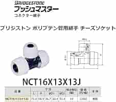 ブリジストン　NWE16J・NWS16J Amazon | プッシュマスター チーズ ソケット NCT16x13x13J