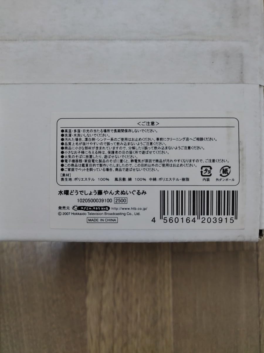 Amazon.co.jp: 藤やん犬 ぬいぐるみ 水曜どうでしょう HTB 藤村D ヒゲ