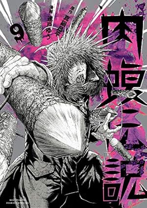 Amazon.co.jp: 闇金ウシジマくん外伝 肉蝮伝説 (9) (ビッグコミックス