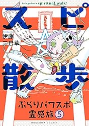 Amazon.co.jp: スピ☆散歩 ぶらりパワスポ霊感旅（6） (HONKOWA