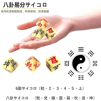 サイコロを使った実占・易経 易占用サイコロ(金属製　古銅色) 易　五行易　易断 サイコロを使った実占・易経 易占用サイコロ(金属製 古銅色) 易 五行