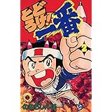 とどろけ！一番（２） (てんとう虫コミックス)