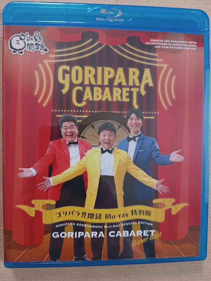 Amazon.co.jp: ゴリパラ見聞録 Blu-ray 特別版 ゴリパラキャバレー