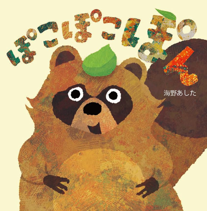 Amazon.co.jp: ぽこぽこぽん : 海野あした: 本