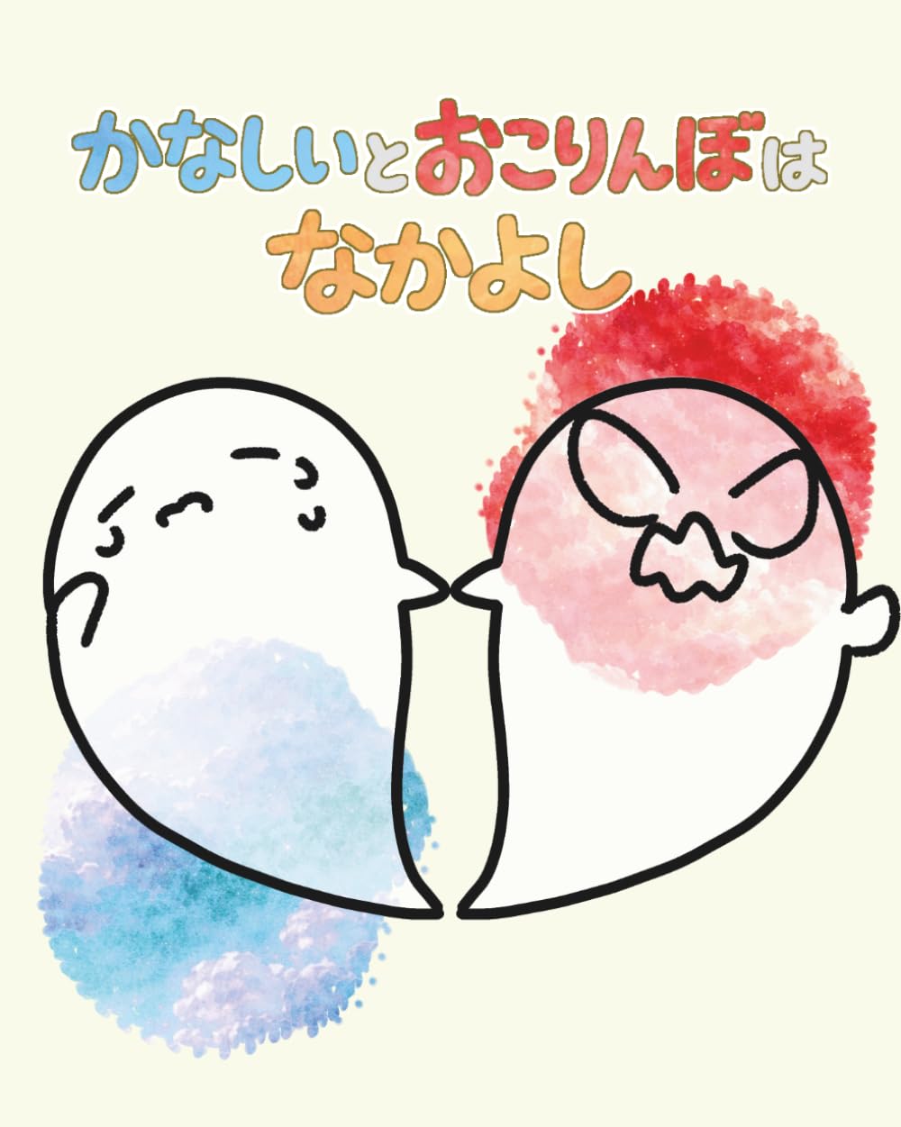 かなしいとおこりんぼはなかよし: 親子で読む｜子どもの感情と向き合うアンガーマネジメント絵本 (おこりんぼときもちーず)
