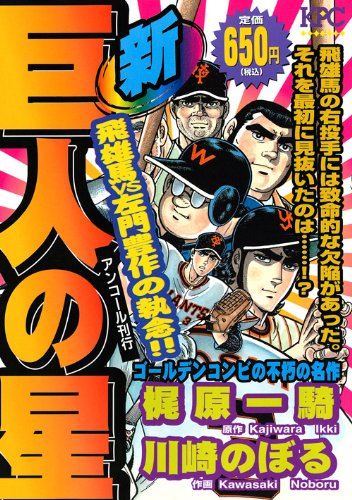 新巨人の星 飛雄馬VS左門豊作の執念!! アンコール刊行 (講談社プラチナコミックス) 新巨人の星 飛雄馬VS左門豊作の執念!! アンコール刊行 (講談社プラチナコミックス)