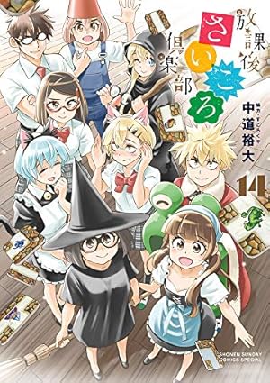 放課後さいころ倶楽部 コミック 1-13巻セット Amazon.co.jp: 放課後さいころ倶楽部 (13) (ゲッサン少年サンデー