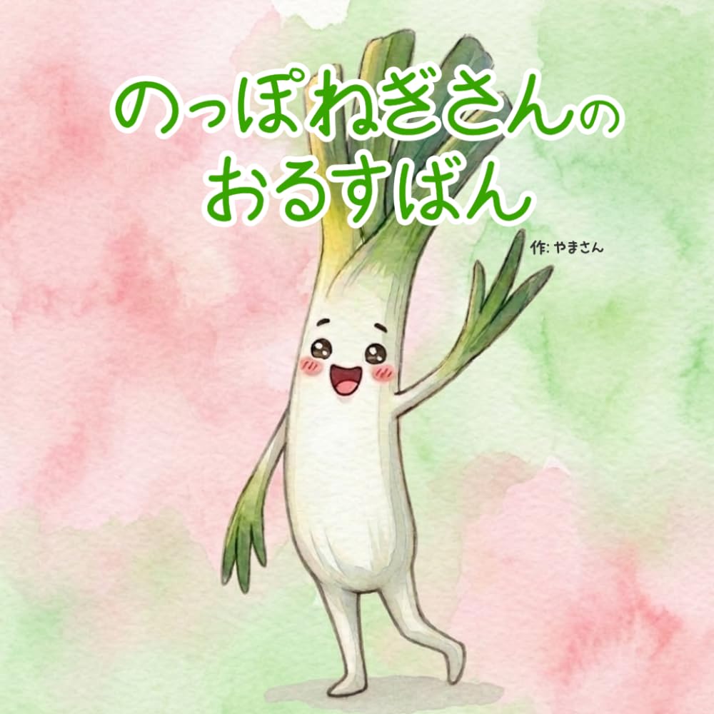 のっぽねぎさんのおるすばん (やさいぼうやシリーズ)