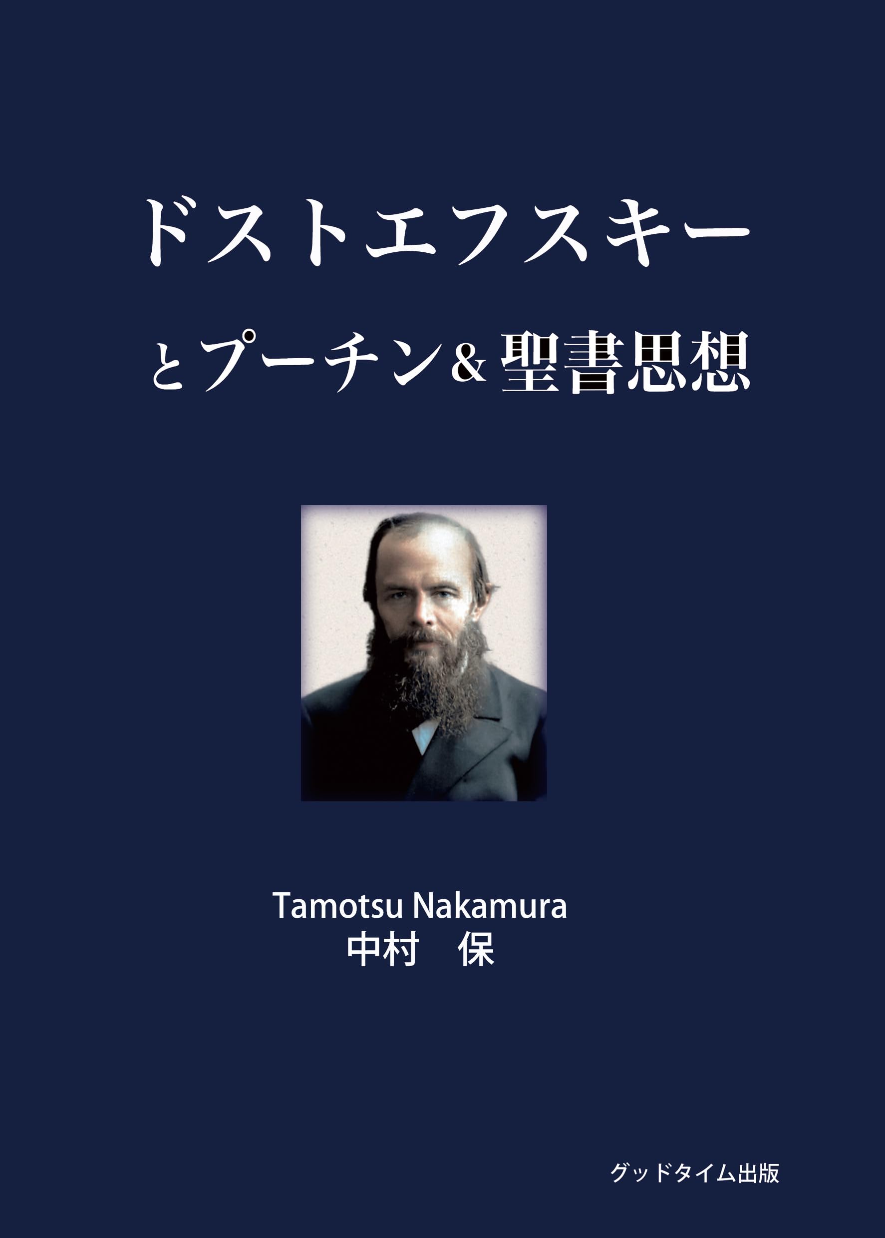 ドストエフスキーとプーチンと聖書思想 | 中村 保 |本 | 通販