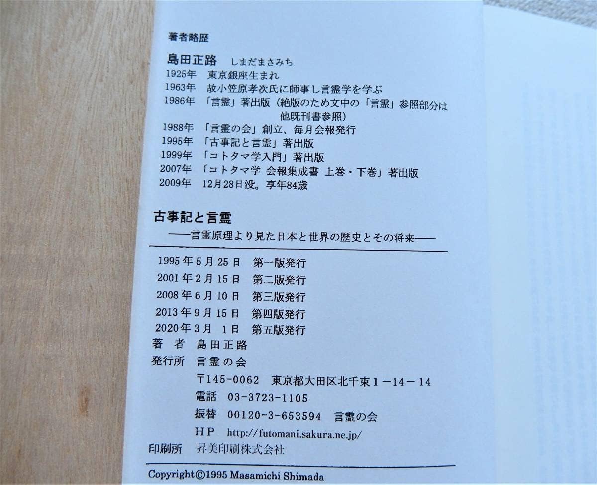 【絶版本】コトタマの話 　島田正路著 絶版本】コトタマの話 島田正路著