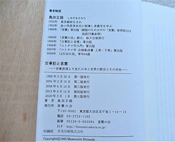 Amazon | 未開封 コトタマ学入門 古事記と言霊 島田正路著