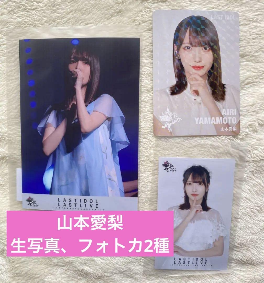 Amazon.co.jp: 山本愛梨 ラストアイドル 生写真 フォトカ3点セット 
