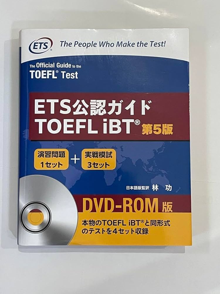 ETS公認ガイドTOEFL iBT 第5版 Amazon.co.jp: ETS公認ガイドTOEFL iBT 第5版 : おもちゃ