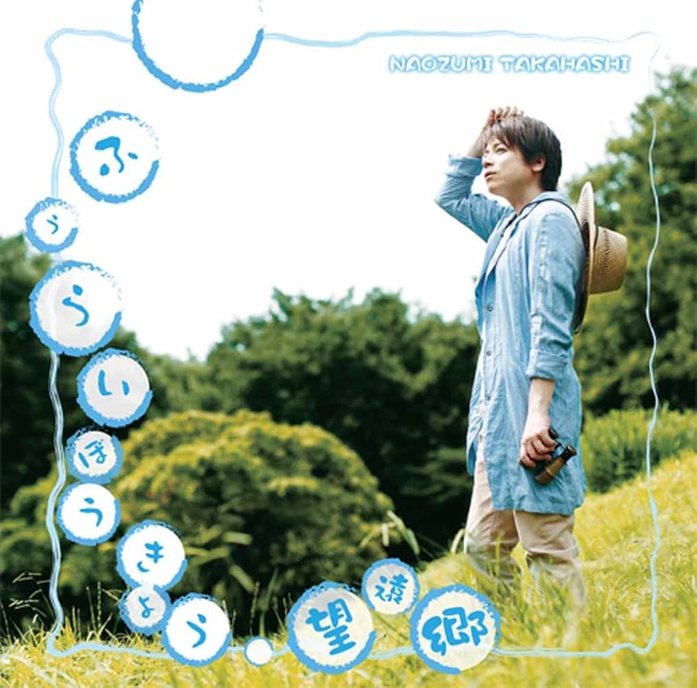 ふうらいぼうきょう/望遠郷(ジャケットタイプA) ふうらいぼうきょう/望遠郷(ジャケットタイプA)