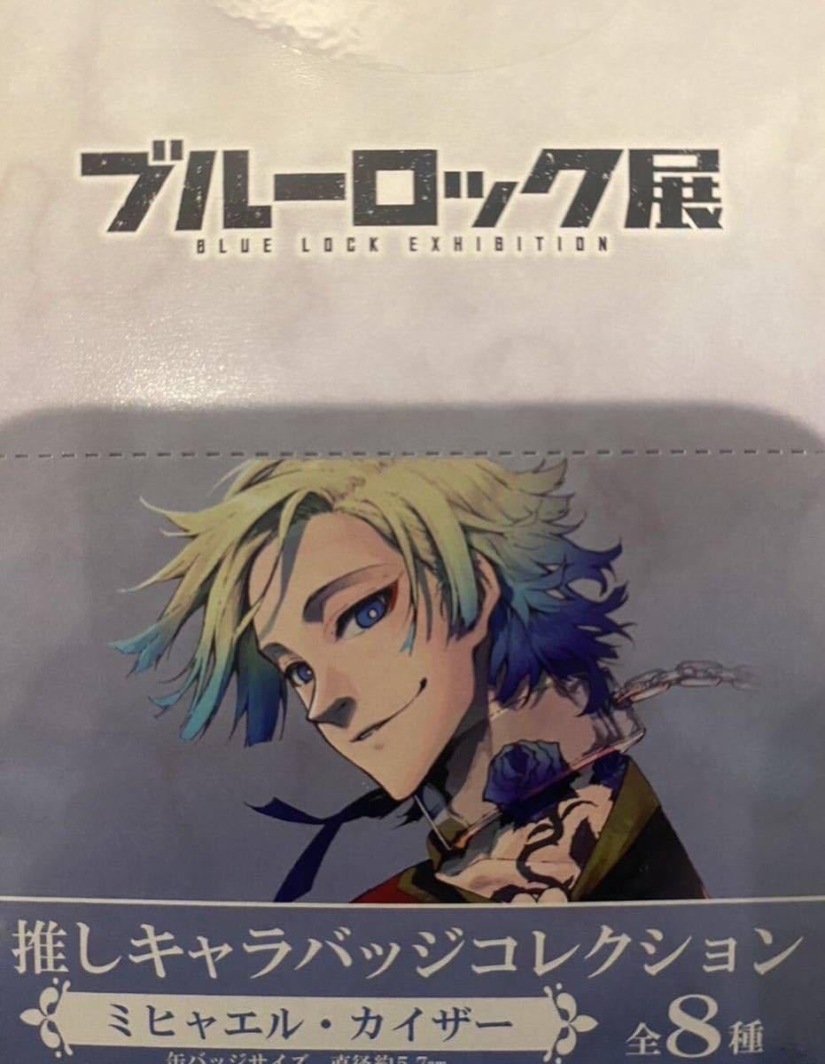 ブルーロック展 推しキャラ缶バッジ ミヒャエル・カイザー