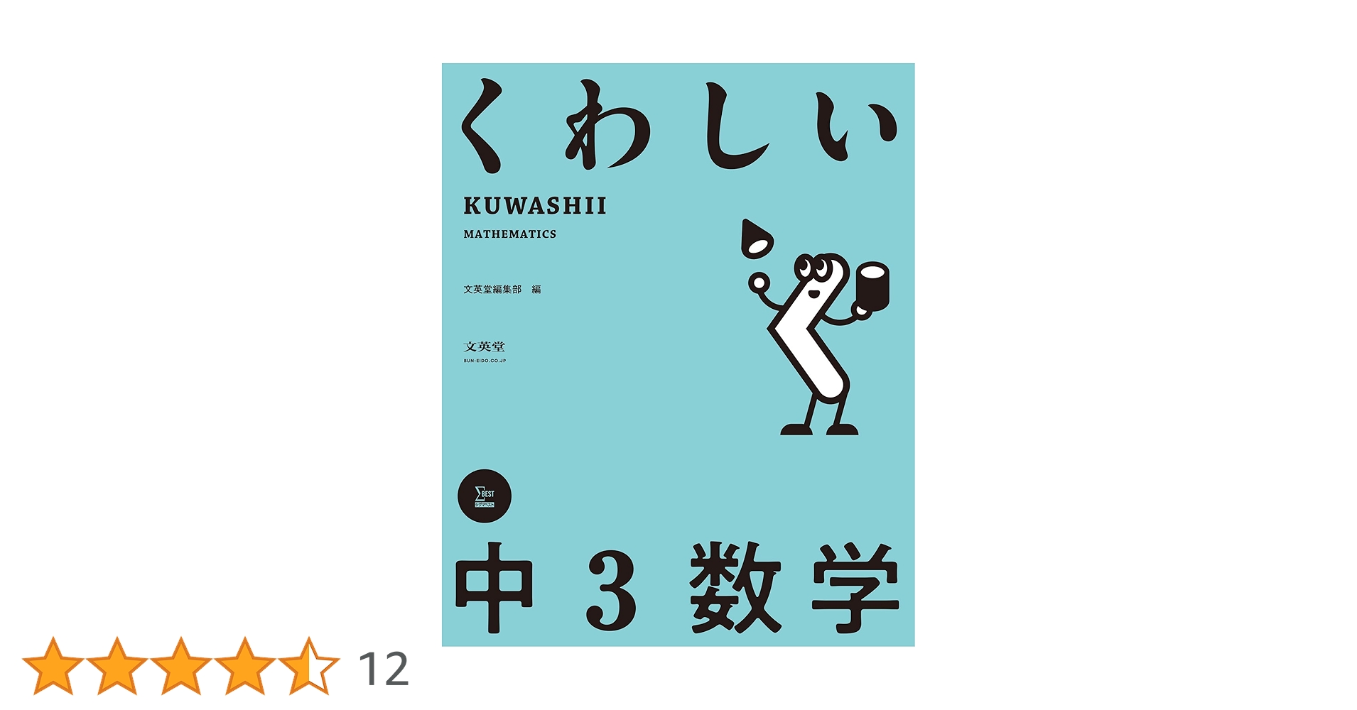 くわしい 中3数学 (中学くわしい) | 文英堂編集部 |本 | 通販 | Amazon