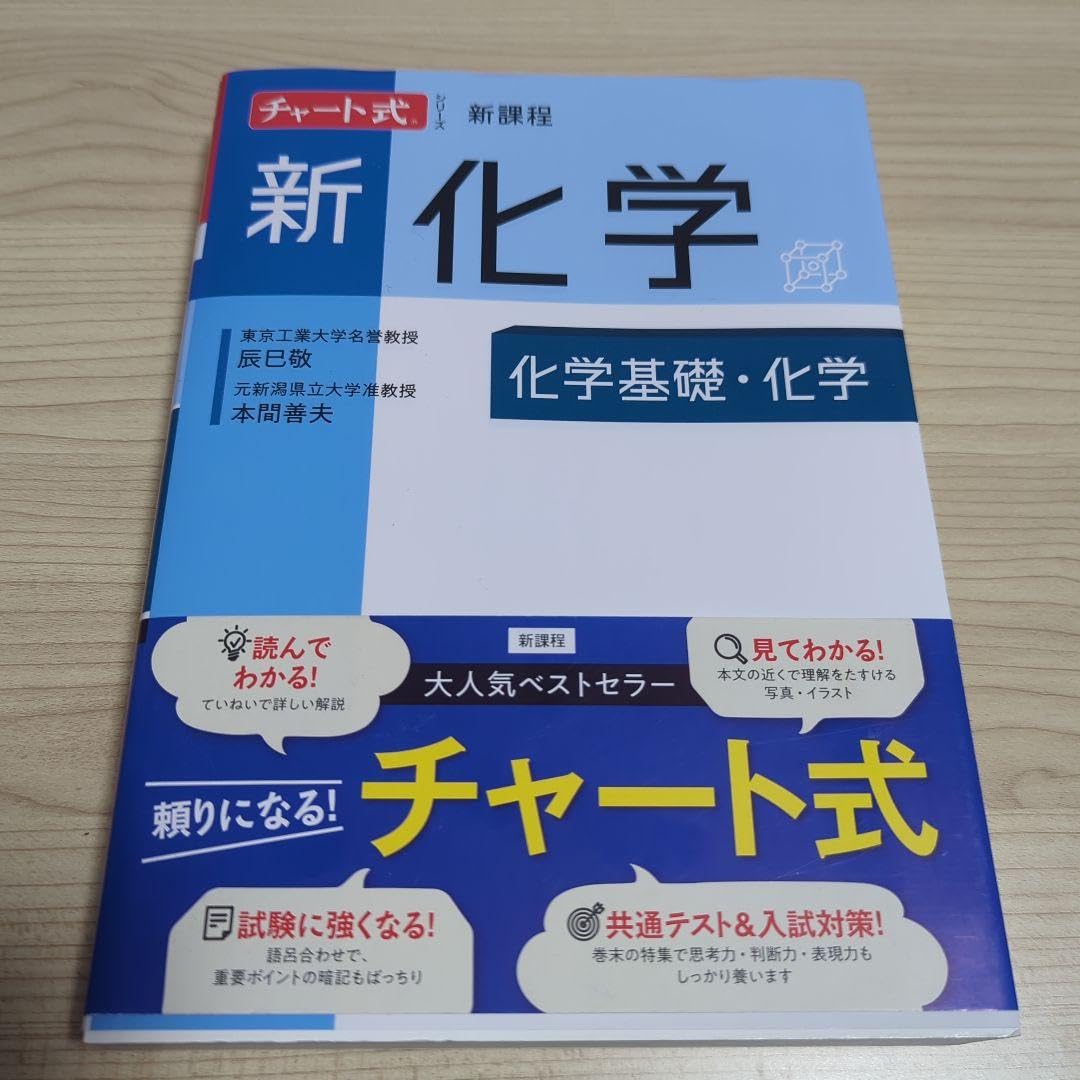 Amazon.co.jp: おチャート式シリーズ新化学 化学基礎化学 2023 : おもちゃ