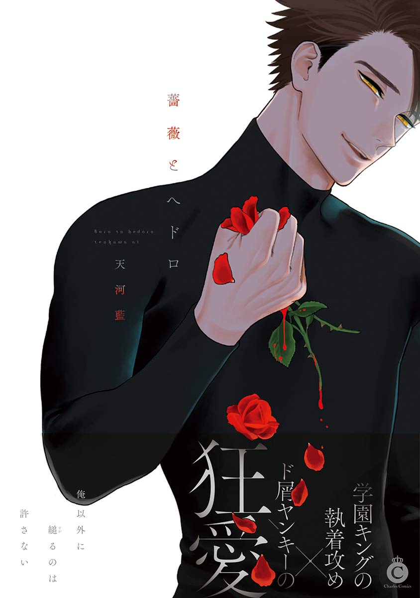 薔薇とヘドロ Charles Comics 天河藍 配送料無料