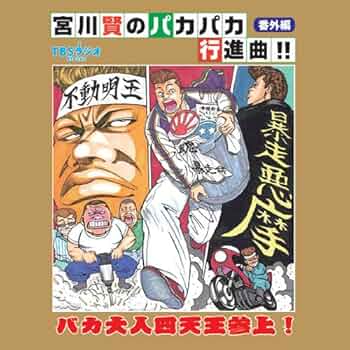 宮川賢のパカパカ行進曲!! 8枚セット。あの四天王も有りますよ～ Amazon.co.jp: 宮川賢のパカパカ行進曲!!番外編 バカ大人四天王参上