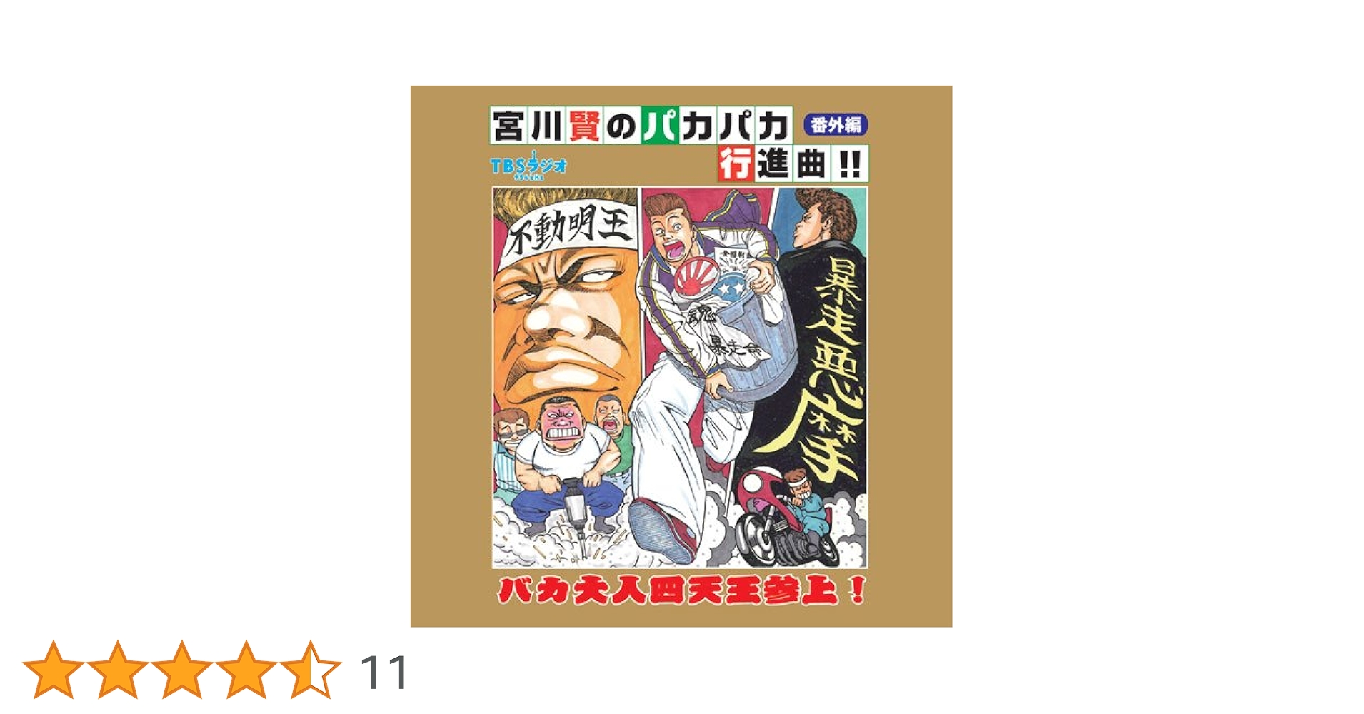 Amazon.co.jp: 宮川賢のパカパカ行進曲!!番外編 バカ大人四天王