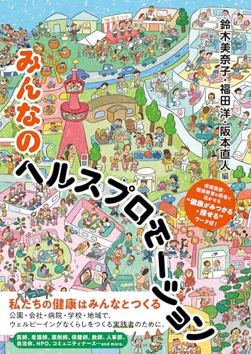みんなのヘルスプロモーション