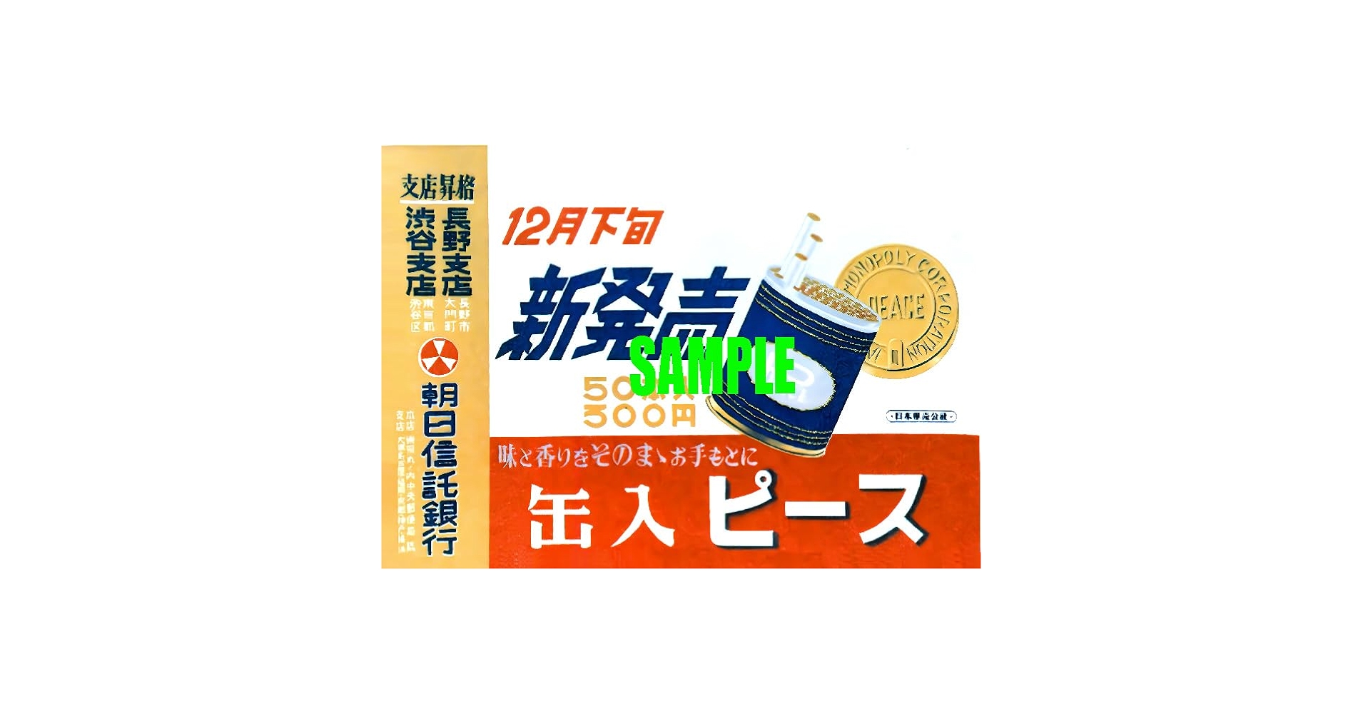Amazon.co.jp: 0202 昭和24年1949のレトロ広告 ピース 缶入