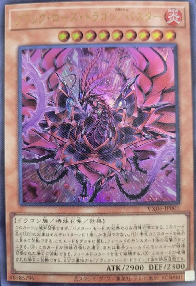 Amazon.co.jp: 遊戯王カード VX06-JP001 ブラック・ローズ・ドラゴン