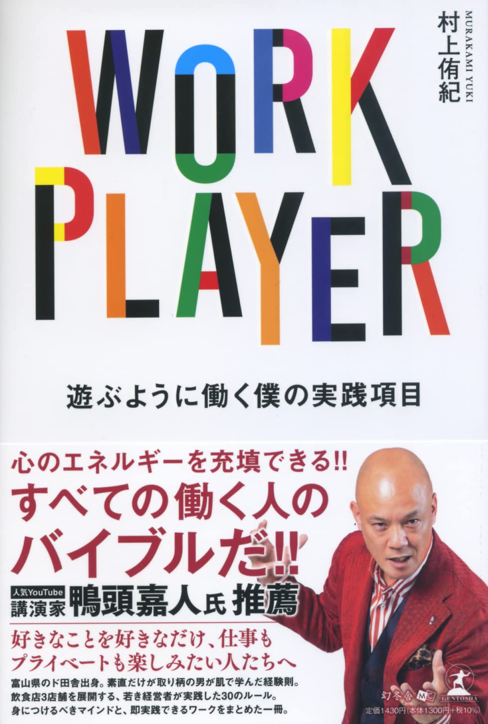 WORK PLAYER 遊ぶように働く僕の実践項目 | 村上 侑紀 |本 | 通販 | Amazon