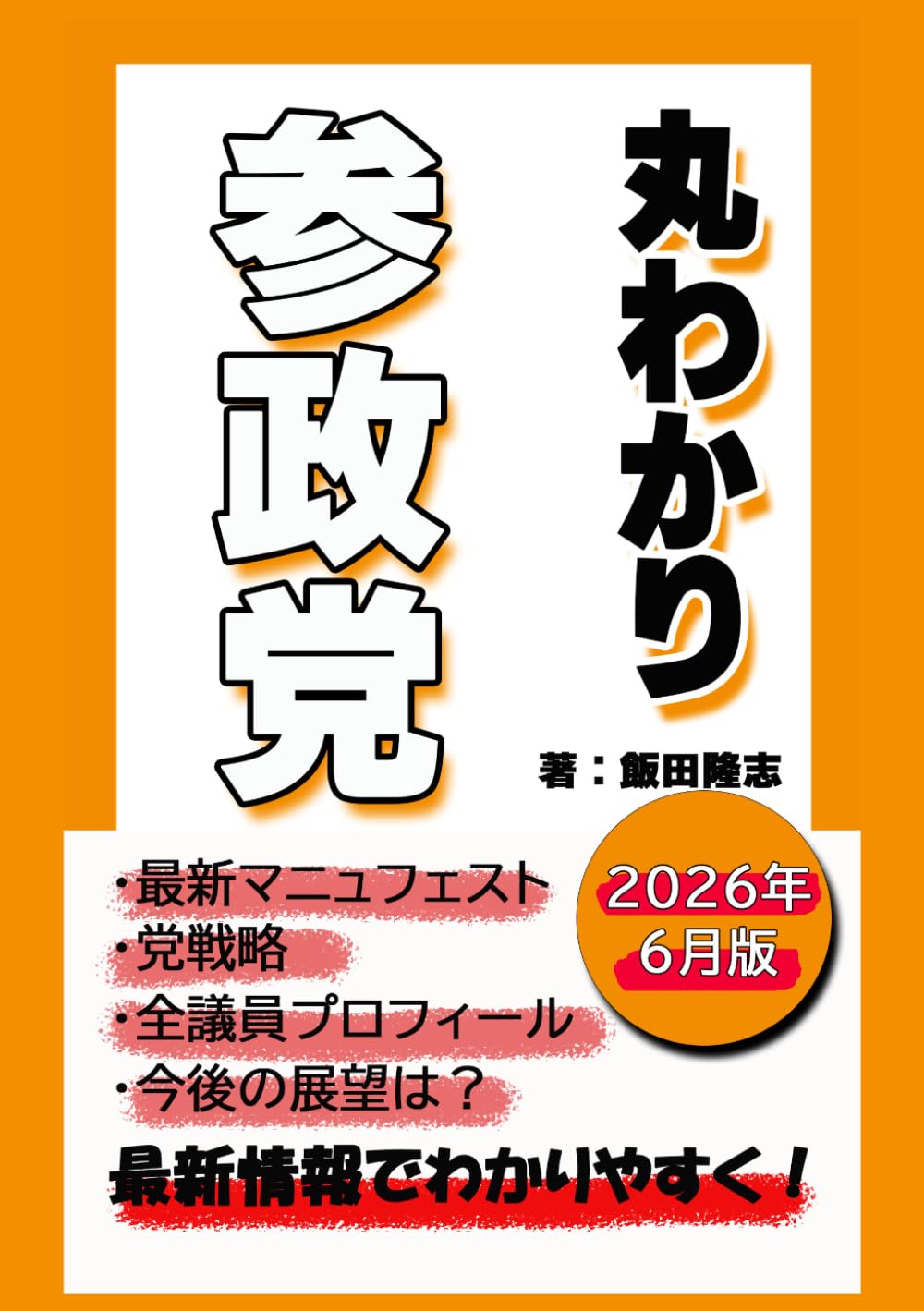 まるわかり参政党: 最新データで見る参政党のすべて (政党丸わかり)