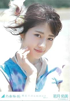 Amazon.co.jp: 若月佑美 裸足でSummer コンプ 乃木坂46 生写真 : おもちゃ