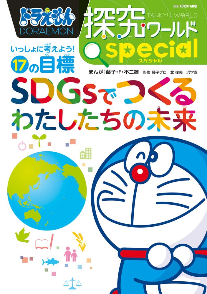 ドラえもん探究ワールド スペシャル Sdgsでつくるわたしたちの未来 いっしょに考えよう 17の目標 ビッグ コロタン 194 藤子 F 不二雄 進学教室 浜学園 北 俊夫 本 通販 Amazon
