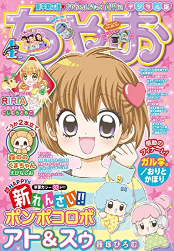 ちゃお 21年4月号 21年3月3日発売 雑誌 ちゃお編集部 マンガ雑誌 Kindleストア Amazon