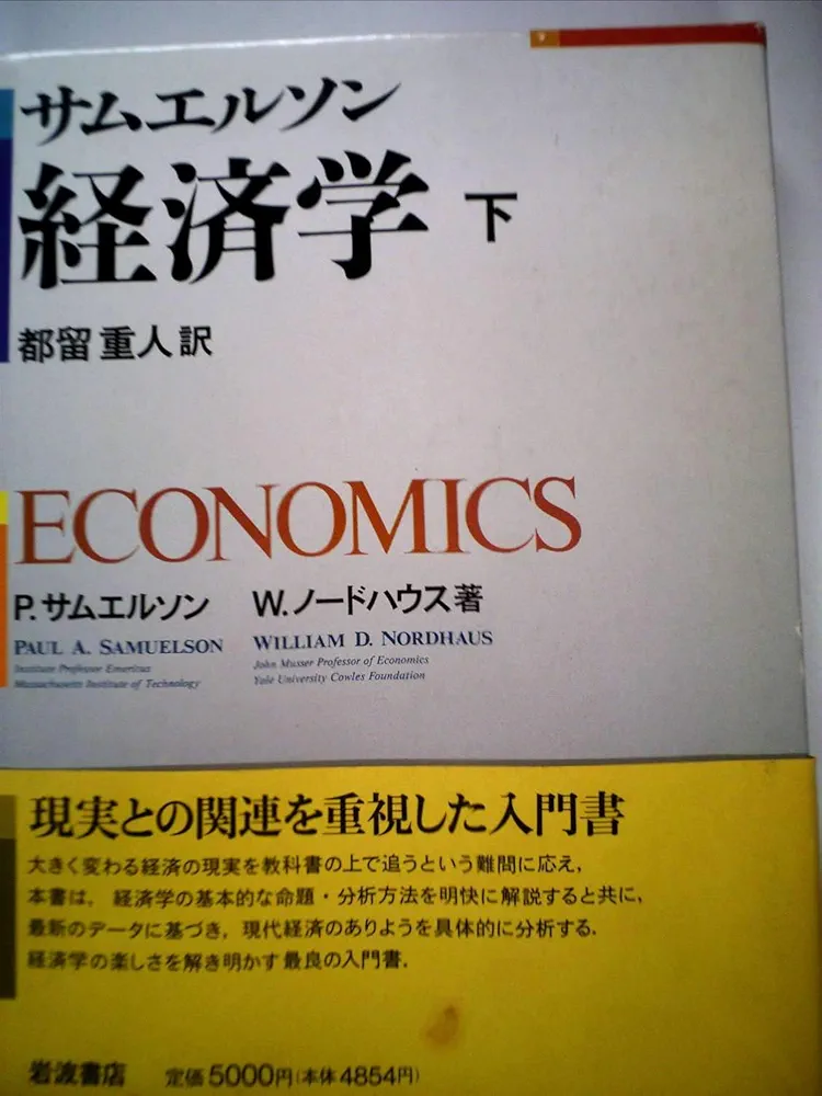 サムエルソン経済学 下 | P.サムエルソン, W.ノードハウス, 都留