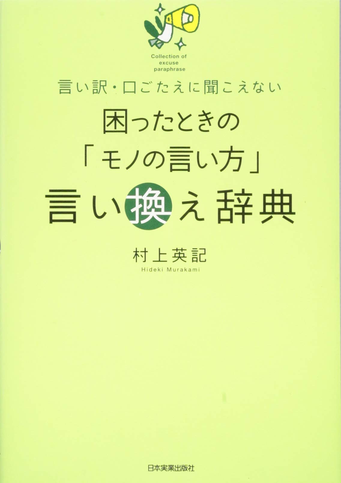 Amazon.co.jp: 困ったときの「モノの言い方」言い換え辞典 : 村上 英記: 本