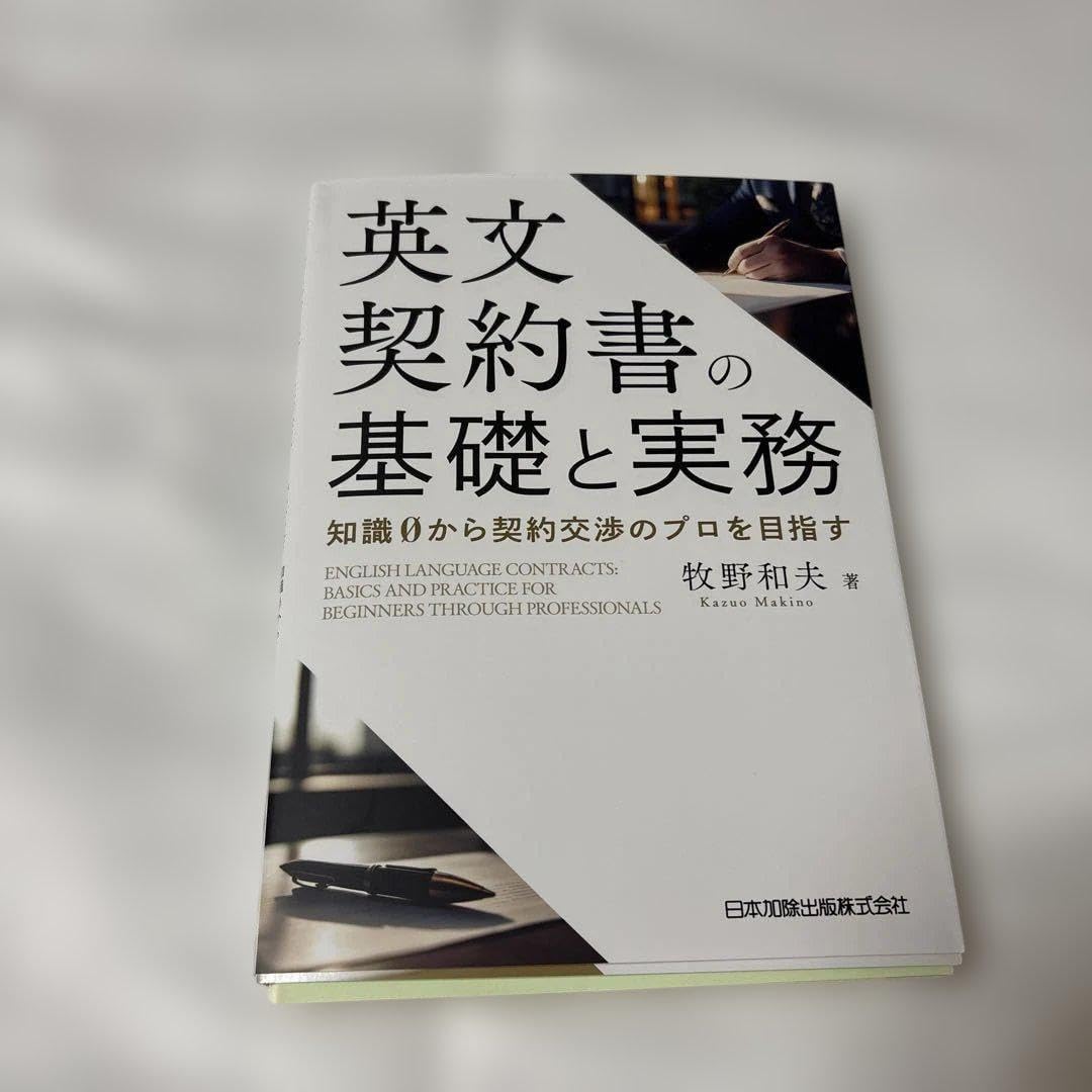 裁断済 英文契約書の基礎と実務