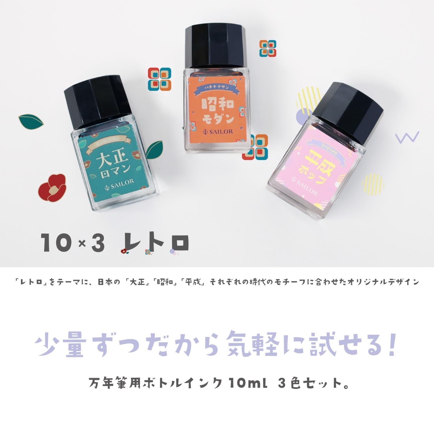 Amazon | セーラー万年筆 10×3 レトロ 万年筆用ボトルインク10ml