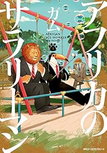 アフリカのサラリーマン　１ (MFC　ジーンピクシブシリーズ)