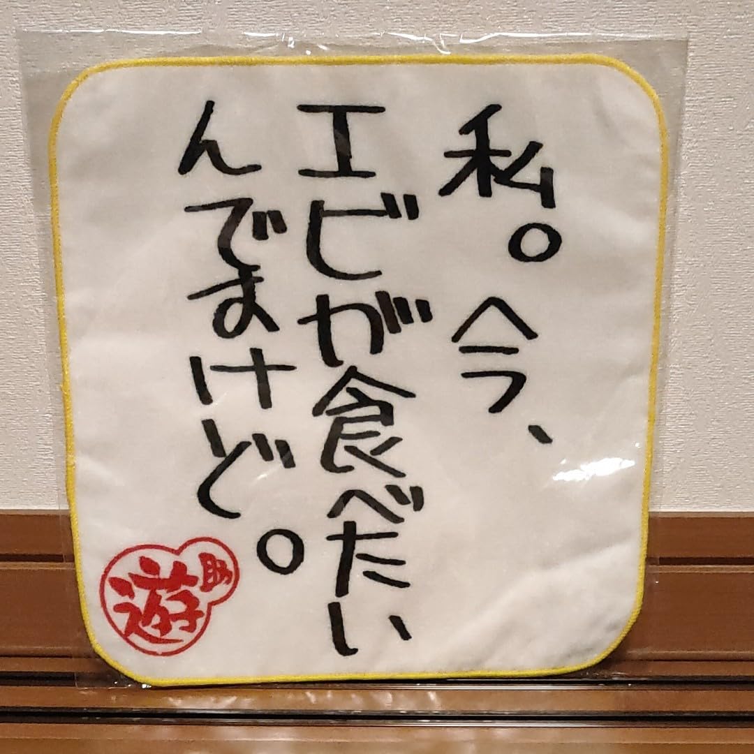 Amazon.co.jp: 遊助 グッズセット : おもちゃ