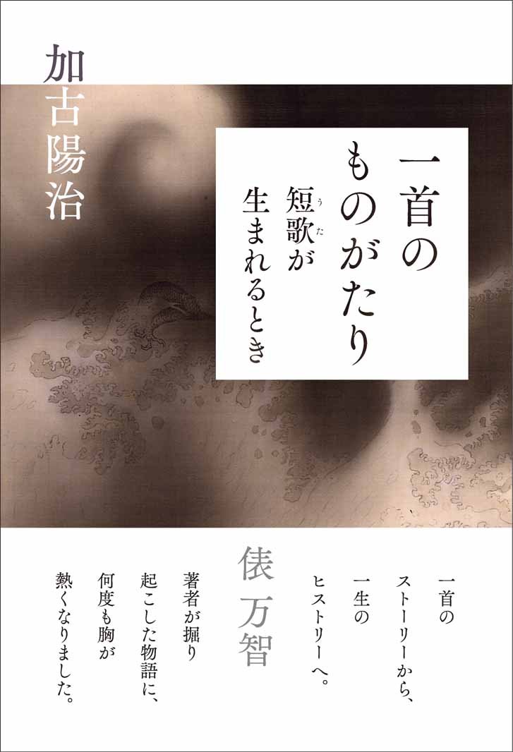 一首のものがたり 短歌が生まれるとき