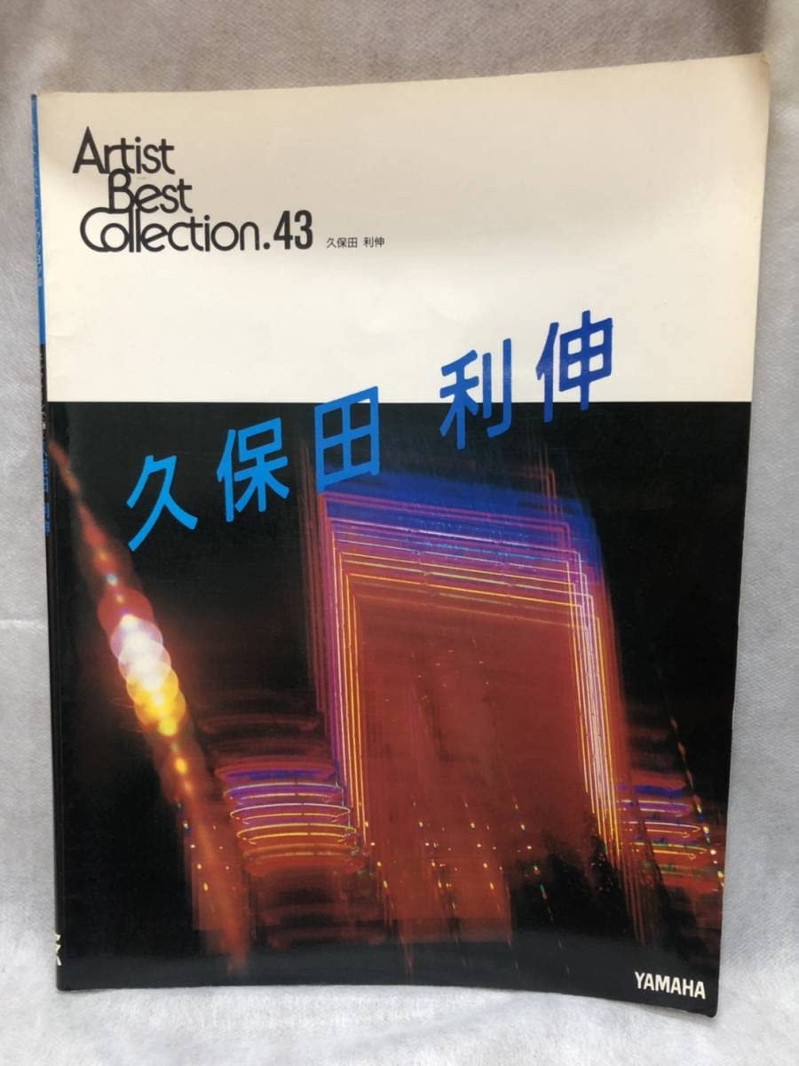 Amazon.co.jp: 3gエレクトーン楽譜アーティストベストコレクション43 