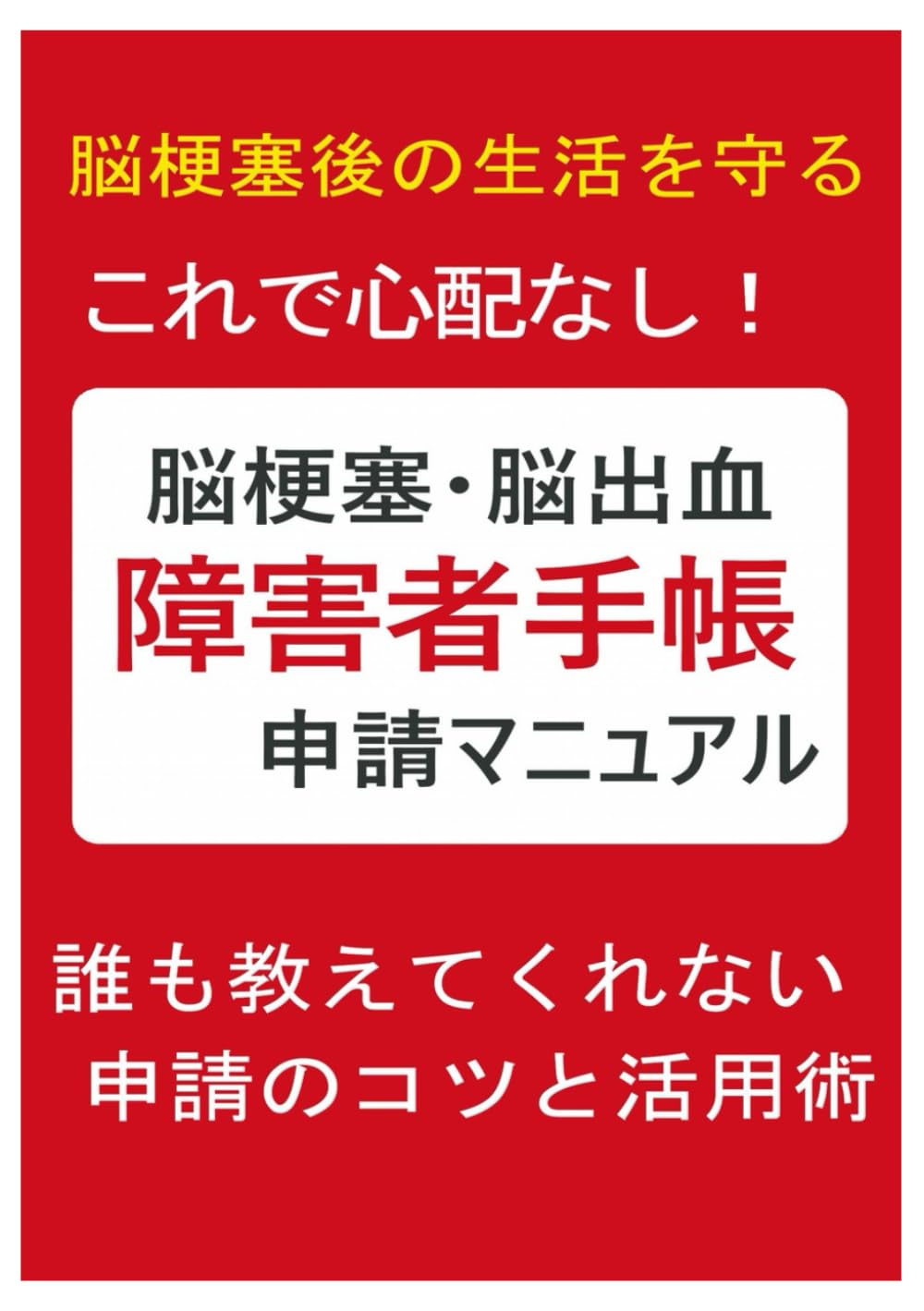 障害 者 手帳 脳 梗塞