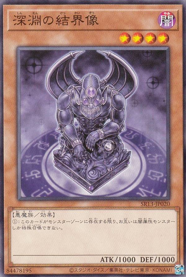 Amazon.co.jp: 遊戯王 SR13-JP020 深淵の結界像 (日本語版