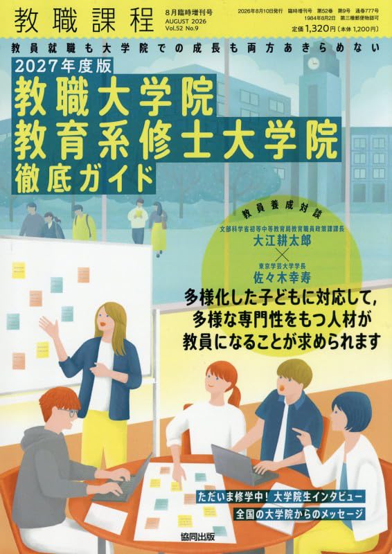【d】　明星大学 教職課程 テキスト 12冊セット Amazon.co.jp: 教職課程: 2027年度版 教職大学院 教育系修士大学院徹底