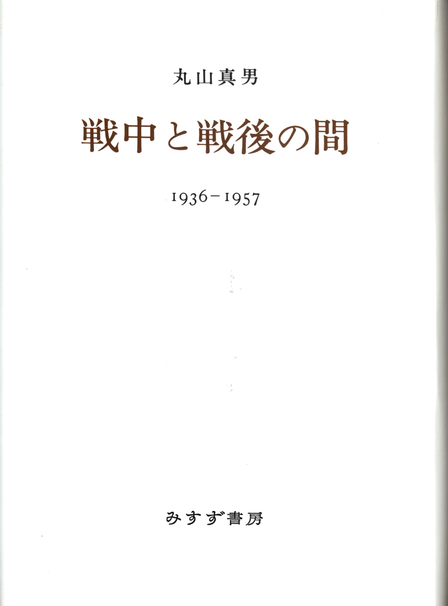 戦中と戦後の間 | 丸山 眞男 |本 | 通販 | Amazon