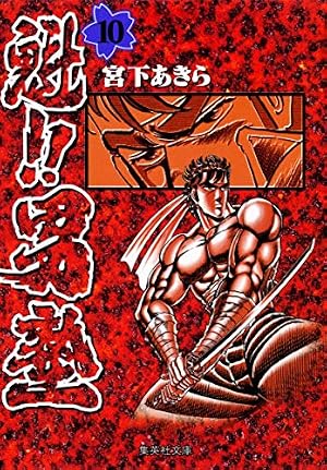 魁!!男塾 20 (集英社文庫(コミック版)) | 宮下 あきら |本 | 通販 | Amazon