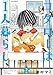 コタローは1人暮らし (2) (ビッグコミックス)