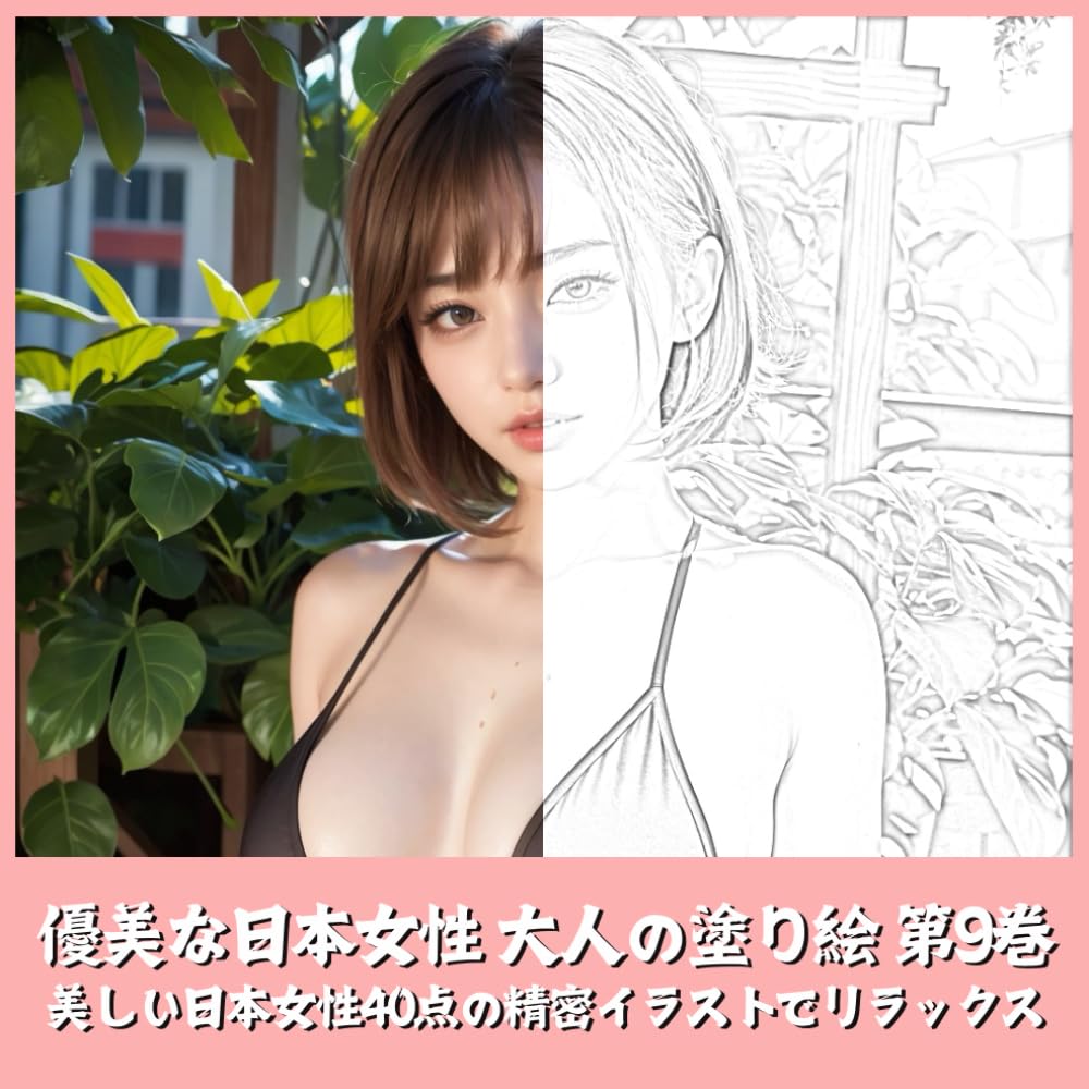 優美な日本女性 大人の塗り絵 第9巻　美しい日本女性の精密イラストでリラックス